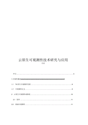 2022云原生可观测性技术研究与应用.docx