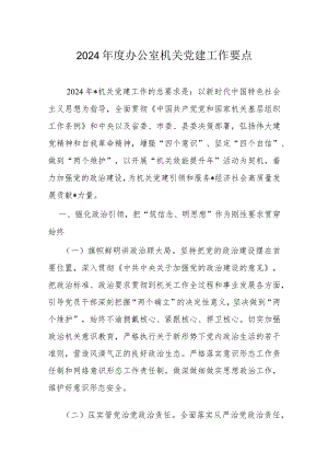 2024年度办公室机关党建工作要点.docx
