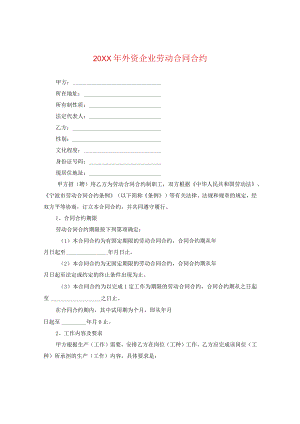 20XX年外资企业劳动合同.docx