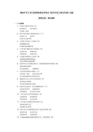 2017年10月自学考试07169《软件开发工具与环境》试题和答案.docx
