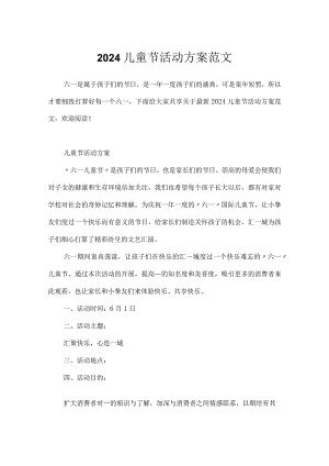 2024儿童节活动方案范文.docx