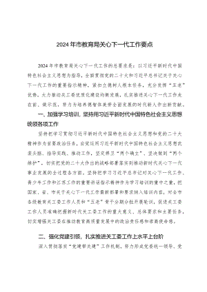 （2篇）2024年市教育局关心下一代工作要点精神文明建设工作座谈会发言.docx