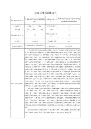 2.《产品碳足迹产品种类规则水泥制品》—协会标准项目建议书.docx