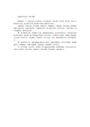 2024鸡年诗词：鸡年鸡赋.docx