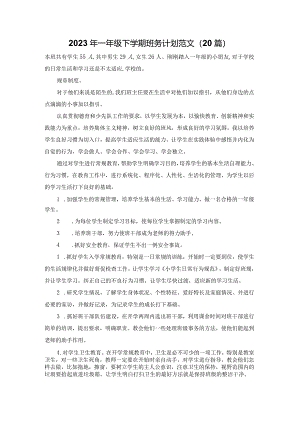 2023年一年级下学期班务计划范文（20篇）.docx