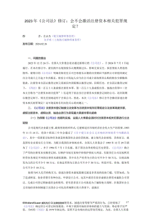 2023年《公司法》修订：会不会激活注册资本相关犯罪规定？.docx