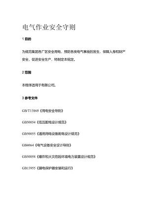 电气作业安全守则全套.docx