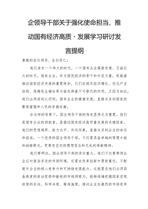 国企领导干部关于强化使命担当推动国有经济高质量发展学习研讨发言提纲.docx