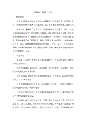 给排水工程施工方案.docx