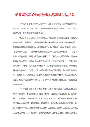 优秀党的群众路线教育实践活动总结报告.docx