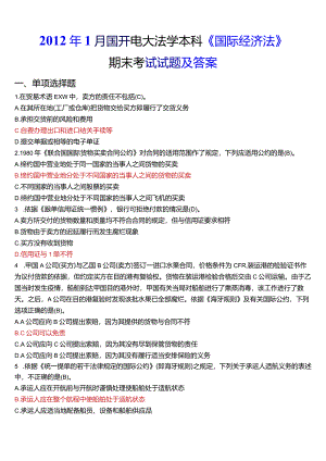 2012年1月国开电大法学本科《国际经济法》期末考试试题及答案.docx