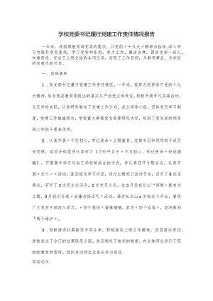 学校党委书记履行党建工作责任情况报告.docx