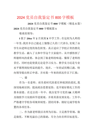 2024党员自我鉴定书800字模板.docx