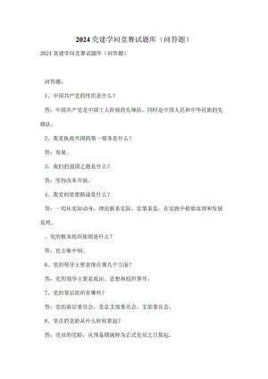 2024党建知识竞赛试题库(问答题).docx