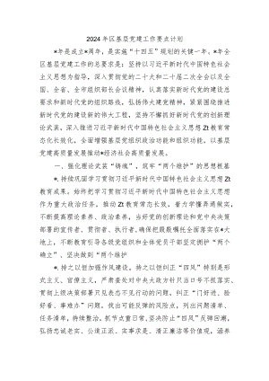 2024年区基层党建工作要点计划.docx