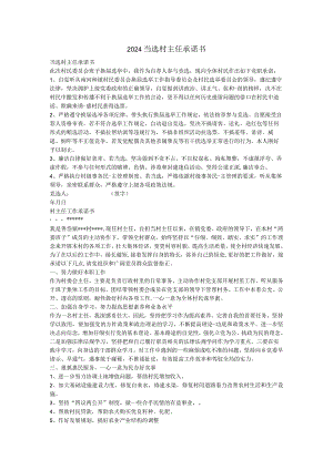 2024当选村主任承诺书.docx