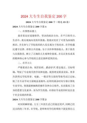 2024大专生自我鉴定200字.docx