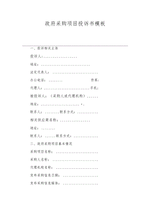 政府采购项目投诉书模板.docx