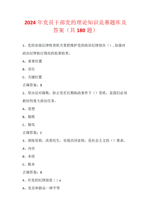 2024年党员干部党的理论知识竞赛题库及答案（共180题）.docx