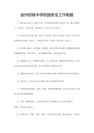 金州初级中学校园安全工作制度.docx