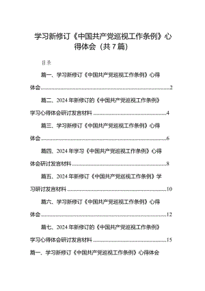 （7篇）学习新修订《中国共产党巡视工作条例》心得体会3供参考.docx