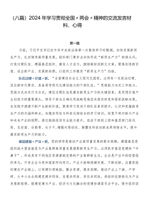 （八篇）2024年学习贯彻全国“两会”精神的交流发言材料、心得.docx