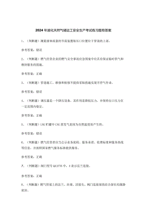 2024年液化天然气储运工安全生产考试练习题有答案.docx