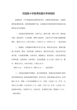 花园路小学备课组量化考核细则.docx