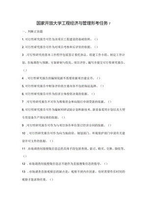 国家开放大学工程经济与管理形考任务7.docx