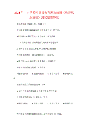 2024年中小学教师资格教育理论知识《教师职业道德》测试题附答案.docx