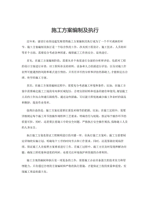 施工方案编制及执行.docx