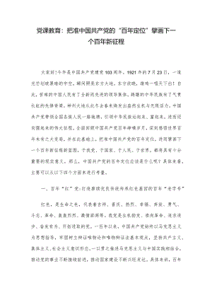 党课教育：把准中国共产党的“百年定位”擘画下一个百年新征程.docx