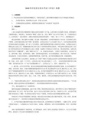 2005年河北省公务员考试《申论》真题及参考答案.docx