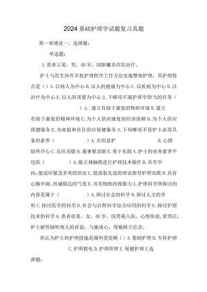 2024基础护理学试题复习真题.docx