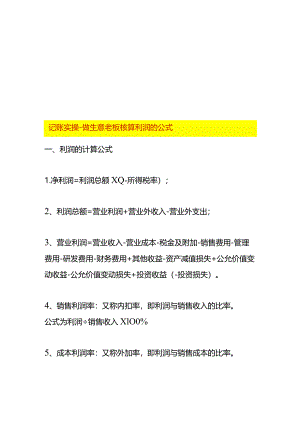 记账实操-做生意老板核算利润的公式.docx