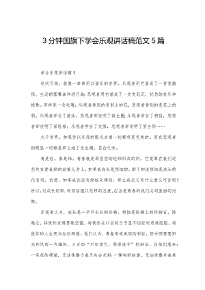 3分钟国旗下学会乐观讲话稿范文5篇.docx