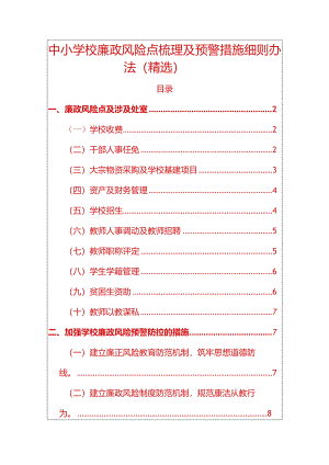 2024中小学校廉政风险点梳理及预警措施细则办法.docx
