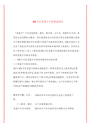 XX市区菜篮子价格调查报告.docx