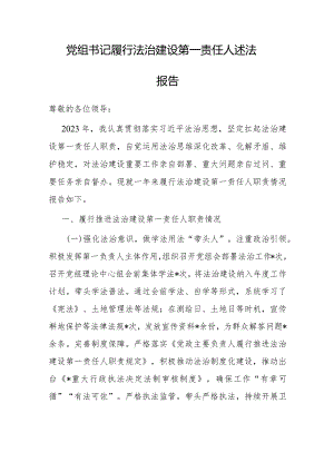 2023年度履行法治建设第一责任人述法报告（党组书记）.docx