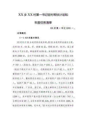 2024年乡镇驻村第一书记驻村帮扶计划和年度任务清单.docx