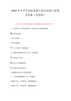 2024年大学生党校党课入党培训复习试卷及答案（共四套）.docx