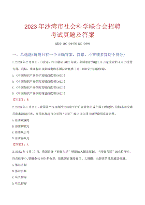 2023年沙湾市社会科学联合会招聘考试真题及答案.docx