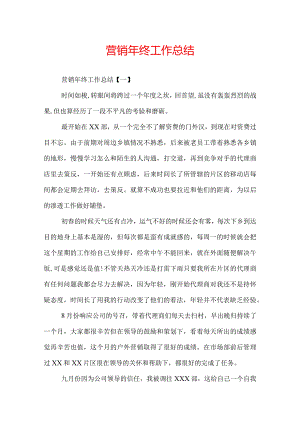 营销年终工作总结.docx