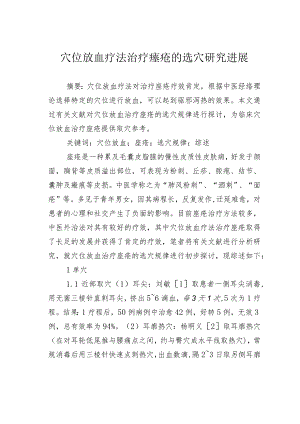 穴位放血疗法治疗痤疮的选穴研究进展.docx