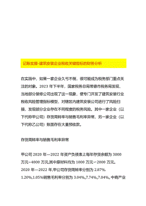 记账实操-建筑安装企业税收关键指标的财务分析.docx