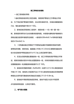 施工用电安全措施.docx
