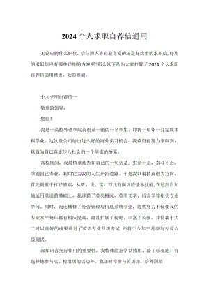 2024个人求职自荐信通用.docx