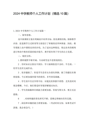 2024中学教师个人工作计划（精选10篇）.docx