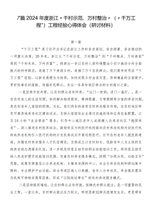 7篇2024年度浙江“千村示范、万村整治”（“千万工程”）工程经验心得体会（研讨材料）.docx