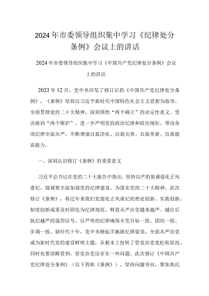 2024年市委领导组织集中学习《纪律处分条例》会议上的讲话.docx